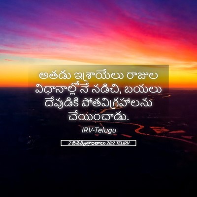 Picture 05 - 2 దినవృత్తాంతాలు 28:2 TELIRV - అతడు ఇశ్రాయేలు - Bible Verse Picture