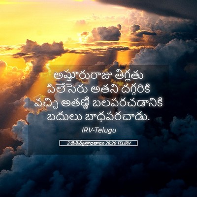 Picture 05 - 2 దినవృత్తాంతాలు 28:20 TELIRV - అష్షూరురాజు - Bible Verse Picture