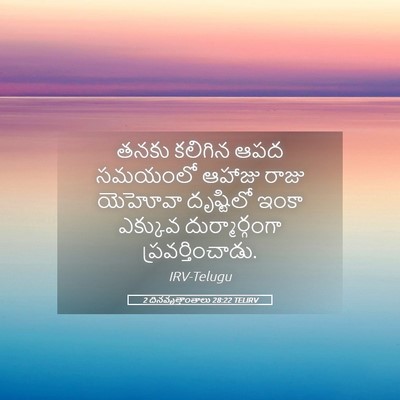 Picture 05 - 2 దినవృత్తాంతాలు 28:22 TELIRV - తనకు కలిగిన ఆపద - Bible Verse Picture