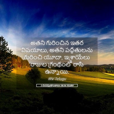 Picture 05 - 2 దినవృత్తాంతాలు 28:26 TELIRV - అతని గురించిన ఇతర - Bible Verse Picture