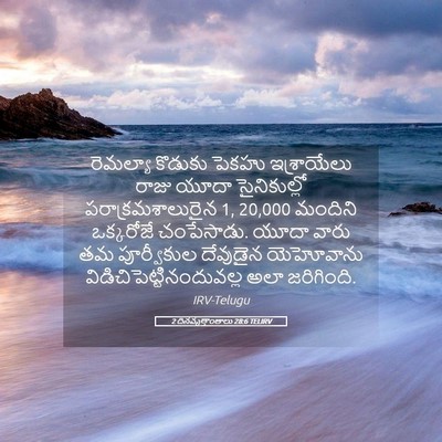 Picture 05 - 2 దినవృత్తాంతాలు 28:6 TELIRV - రెమల్యా కొడుకు - Bible Verse Picture