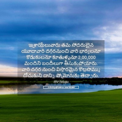 Picture 05 - 2 దినవృత్తాంతాలు 28:8 TELIRV - ఇశ్రాయేలువారు తమ - Bible Verse Picture
