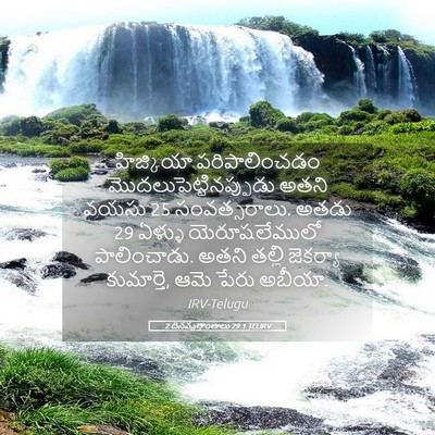 Picture 05 - 2 దినవృత్తాంతాలు 29:1 TELIRV - హిజ్కియా - Bible Verse Picture