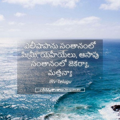 Picture 05 - 2 దినవృత్తాంతాలు 29:13 TELIRV - ఎలీషాపాను - Bible Verse Picture