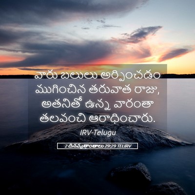 Picture 05 - 2 దినవృత్తాంతాలు 29:29 TELIRV - వారు బలులు - Bible Verse Picture