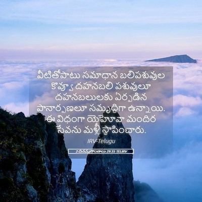 Picture 05 - 2 దినవృత్తాంతాలు 29:35 TELIRV - వీటితోపాటు సమాధాన - Bible Verse Picture