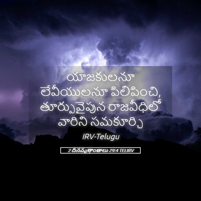 Picture 05 - 2 దినవృత్తాంతాలు 29:4 TELIRV - యాజకులనూ - Bible Verse Picture