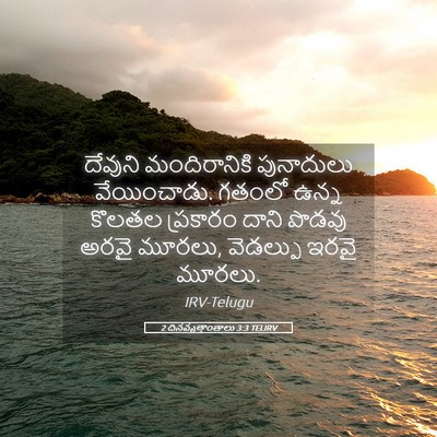 Picture 05 - 2 దినవృత్తాంతాలు 3:3 TELIRV - దేవుని మందిరానికి - Bible Verse Picture