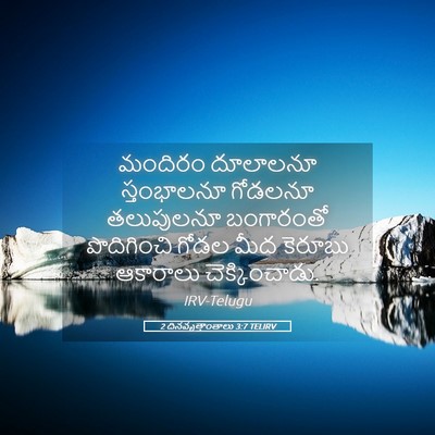 Picture 05 - 2 దినవృత్తాంతాలు 3:7 TELIRV - మందిరం దూలాలనూ - Bible Verse Picture