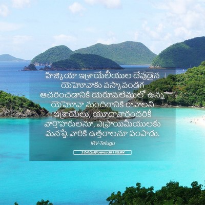 Picture 05 - 2 దినవృత్తాంతాలు 30:1 TELIRV - హిజ్కియా - Bible Verse Picture