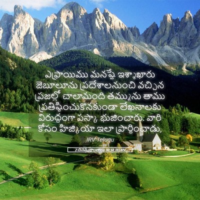Picture 05 - 2 దినవృత్తాంతాలు 30:18 TELIRV - ఎఫ్రాయిము మనష్షే - Bible Verse Picture