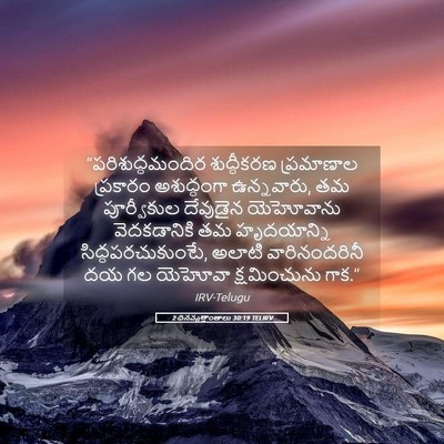 Picture 05 - 2 దినవృత్తాంతాలు 30:19 TELIRV - “పరిశుద్ధమందిర - Bible Verse Picture