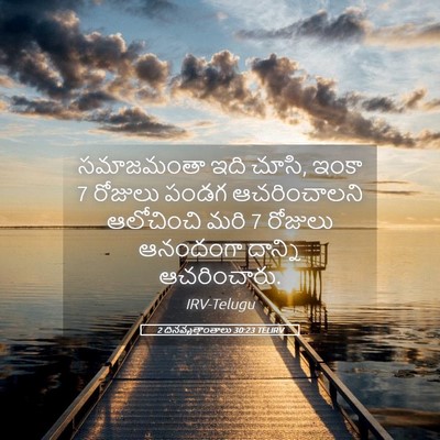 Picture 05 - 2 దినవృత్తాంతాలు 30:23 TELIRV - సమాజమంతా ఇది చూసి, - Bible Verse Picture