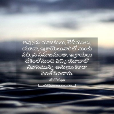 Picture 05 - 2 దినవృత్తాంతాలు 30:25 TELIRV - అప్పుడు యాజకులు, - Bible Verse Picture