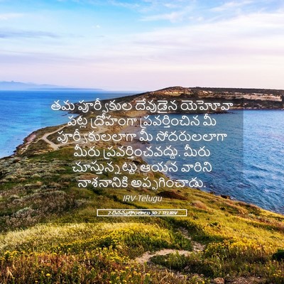 Picture 05 - 2 దినవృత్తాంతాలు 30:7 TELIRV - తమ పూర్వీకుల - Bible Verse Picture