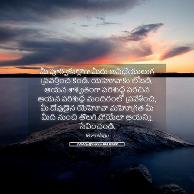 Picture 05 - 2 దినవృత్తాంతాలు 30:8 TELIRV - మీ పూర్వికుల్లాగా - Bible Verse Picture
