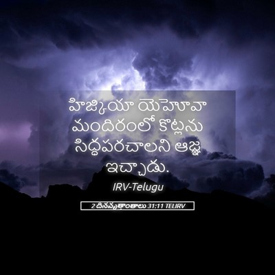 Picture 05 - 2 దినవృత్తాంతాలు 31:11 TELIRV - హిజ్కియా యెహోవా - Bible Verse Picture