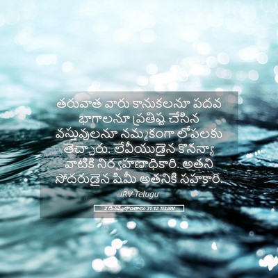 Picture 05 - 2 దినవృత్తాంతాలు 31:12 TELIRV - తరువాత వారు - Bible Verse Picture