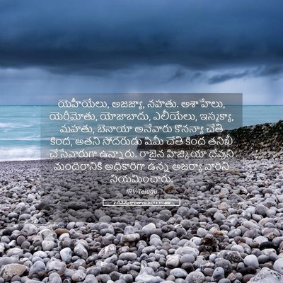 Picture 05 - 2 దినవృత్తాంతాలు 31:13 TELIRV - యెహీయేలు, అజజ్యా, - Bible Verse Picture