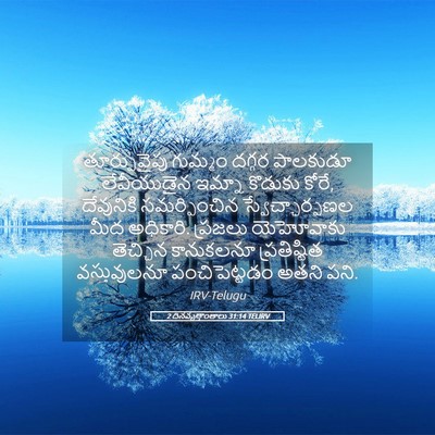Picture 05 - 2 దినవృత్తాంతాలు 31:14 TELIRV - తూర్పువైపు గుమ్మం - Bible Verse Picture