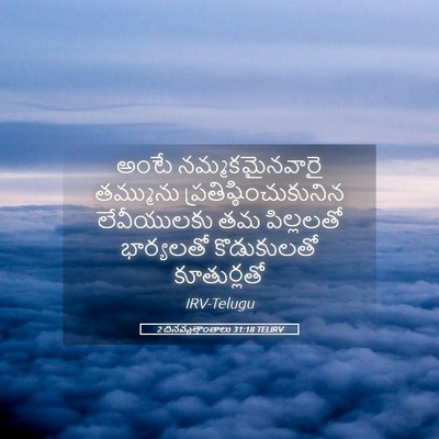 Picture 05 - 2 దినవృత్తాంతాలు 31:18 TELIRV - అంటే నమ్మకమైనవారై - Bible Verse Picture