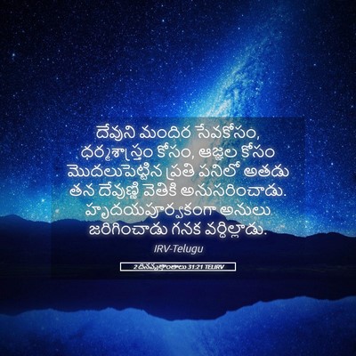 Picture 05 - 2 దినవృత్తాంతాలు 31:21 TELIRV - దేవుని మందిర - Bible Verse Picture