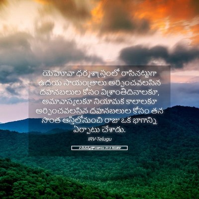 Picture 05 - 2 దినవృత్తాంతాలు 31:3 TELIRV - యెహోవా - Bible Verse Picture