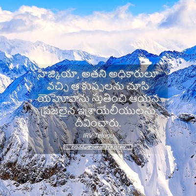Picture 05 - 2 దినవృత్తాంతాలు 31:8 TELIRV - హిజ్కియా, అతని - Bible Verse Picture