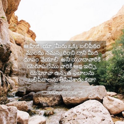 Picture 05 - 2 దినవృత్తాంతాలు 32:12 TELIRV - ఆ హిజ్కియా, ‘మీరు - Bible Verse Picture