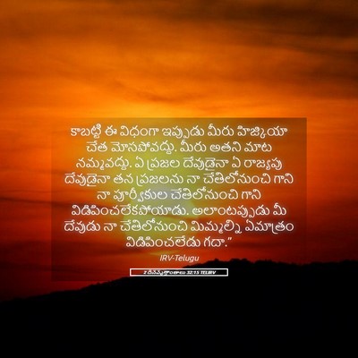 Picture 05 - 2 దినవృత్తాంతాలు 32:15 TELIRV - కాబట్టి ఈ విధంగా - Bible Verse Picture