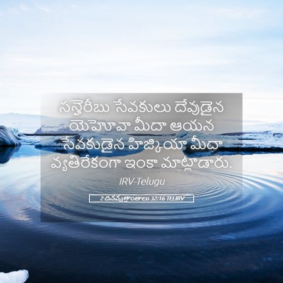 Picture 05 - 2 దినవృత్తాంతాలు 32:16 TELIRV - సన్హెరీబు సేవకులు - Bible Verse Picture