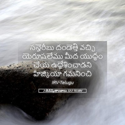 Picture 05 - 2 దినవృత్తాంతాలు 32:2 TELIRV - సన్హెరీబు - Bible Verse Picture
