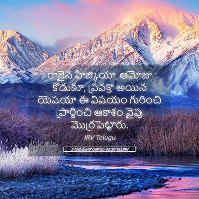 Picture 05 - 2 దినవృత్తాంతాలు 32:20 TELIRV - రాజైన హిజ్కియా, - Bible Verse Picture