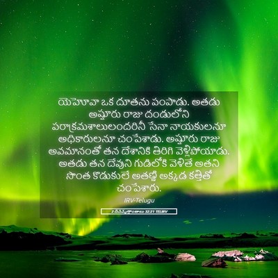 Picture 05 - 2 దినవృత్తాంతాలు 32:21 TELIRV - యెహోవా ఒక దూతను - Bible Verse Picture