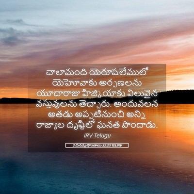 Picture 05 - 2 దినవృత్తాంతాలు 32:23 TELIRV - చాలామంది - Bible Verse Picture