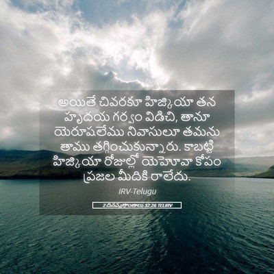 Picture 05 - 2 దినవృత్తాంతాలు 32:26 TELIRV - అయితే చివరకూ - Bible Verse Picture