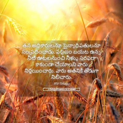 Picture 05 - 2 దినవృత్తాంతాలు 32:3 TELIRV - తన అధికారులనూ - Bible Verse Picture