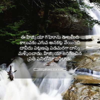 Picture 05 - 2 దినవృత్తాంతాలు 32:30 TELIRV - ఈ హిజ్కియా గిహోను - Bible Verse Picture