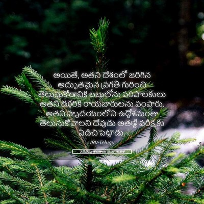 Picture 05 - 2 దినవృత్తాంతాలు 32:31 TELIRV - అయితే, అతని దేశంలో - Bible Verse Picture