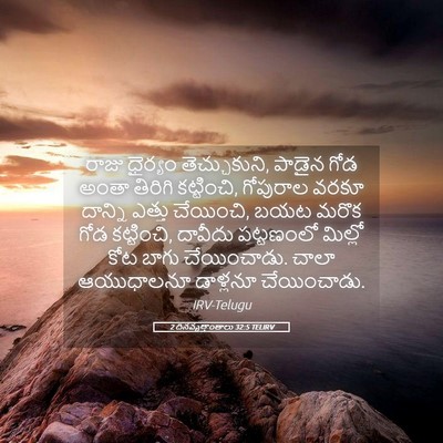 Picture 05 - 2 దినవృత్తాంతాలు 32:5 TELIRV - రాజు ధైర్యం - Bible Verse Picture