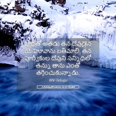 Picture 05 - 2 దినవృత్తాంతాలు 33:12 TELIRV - బాధతో అతడు తన - Bible Verse Picture