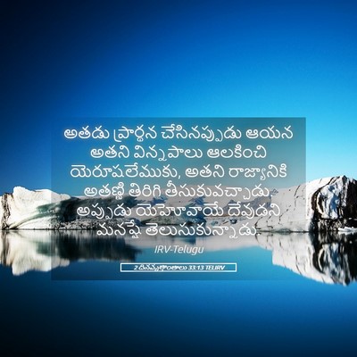 Picture 05 - 2 దినవృత్తాంతాలు 33:13 TELIRV - అతడు ప్రార్థన - Bible Verse Picture