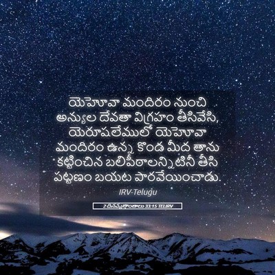 Picture 05 - 2 దినవృత్తాంతాలు 33:15 TELIRV - యెహోవా మందిరం - Bible Verse Picture