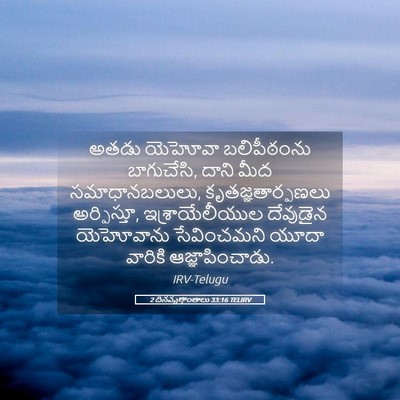 Picture 05 - 2 దినవృత్తాంతాలు 33:16 TELIRV - అతడు యెహోవా - Bible Verse Picture