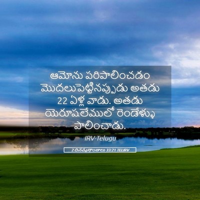 Picture 05 - 2 దినవృత్తాంతాలు 33:21 TELIRV - ఆమోను పరిపాలించడం - Bible Verse Picture