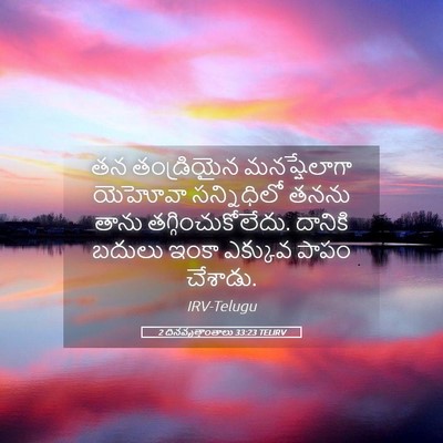 Picture 05 - 2 దినవృత్తాంతాలు 33:23 TELIRV - తన తండ్రియైన - Bible Verse Picture