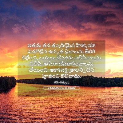 Picture 05 - 2 దినవృత్తాంతాలు 33:3 TELIRV - ఇతడు తన తండ్రియైన - Bible Verse Picture