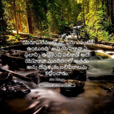 Picture 05 - 2 దినవృత్తాంతాలు 33:4 TELIRV - “యెరూషలేములో నా - Bible Verse Picture