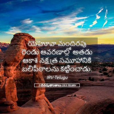 Picture 05 - 2 దినవృత్తాంతాలు 33:5 TELIRV - యెహోవా మందిరపు - Bible Verse Picture