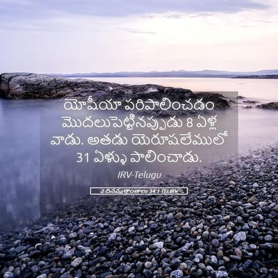 Picture 05 - 2 దినవృత్తాంతాలు 34:1 TELIRV - యోషీయా - Bible Verse Picture